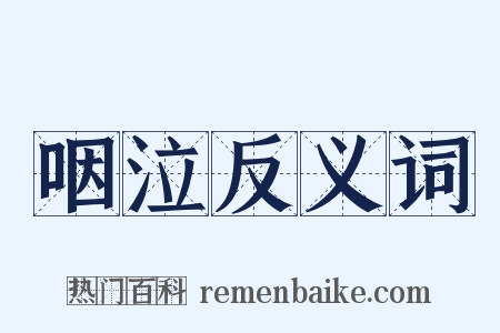 咽泣反义词是什么意思的图片